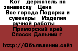 Кот - держатель на занавеску › Цена ­ 1 500 - Все города Подарки и сувениры » Изделия ручной работы   . Приморский край,Спасск-Дальний г.